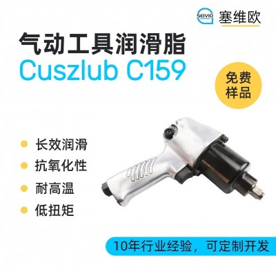 气动工具润滑脂厂家推荐，塞维欧Cus