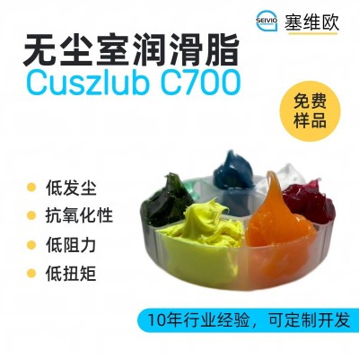 无尘室润滑脂厂家推荐，塞维欧Cuszl