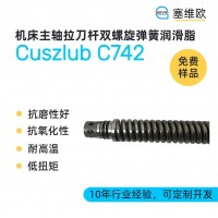 机床主轴拉刀杆双螺旋弹簧润滑脂厂家推荐，塞维欧Cuszlub C742，可提供技术选型支持