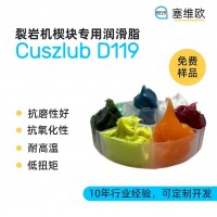 裂岩机楔块润滑脂厂家推荐，塞维欧Cuszlub D119，可提供技术选型支持