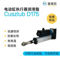 电动执行器（电动缸）润滑脂厂家推荐，塞维欧Cuszlub D175，可提供技术选型支持