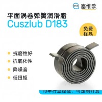 平面涡卷弹簧润滑脂厂家推荐，塞维欧Cuszlub D183，可提供技术选型支持