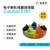 电子喇叭线圈润滑脂厂家推荐，塞维欧Cuszlub E787，可提供技术选型支持