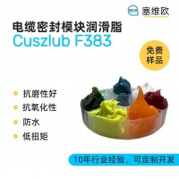 电缆密封模块润滑脂厂家推荐，塞维欧Cuszlub F383，可提供技术选型支持