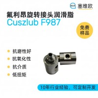 氟利昂旋转接头润滑脂厂家推荐，塞维欧Cuszlub F987，可提供技术选型支持