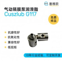 气动隔膜泵润滑脂厂家推荐，塞维欧Cuszlub G117，可提供技术选型支持