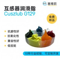 互感器润滑脂厂家推荐，塞维欧Cuszlub G129，可提供技术选型支持