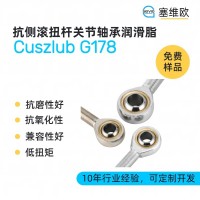 抗侧滚扭杆关节轴承润滑脂厂家推荐，塞维欧Cuszlub G178，可提供技术选型支持