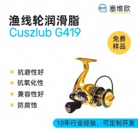 鱼线轮润滑脂厂家推荐，塞维欧Cuszlub G419，可提供技术选型支持