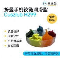 折叠手机铰链润滑脂厂家推荐，塞维欧Cuszlub H299，可提供技术选型支持