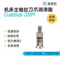 机床主轴拉刀爪润滑脂厂家推荐，塞维欧Cuszlub J391，可提供技术选型支持