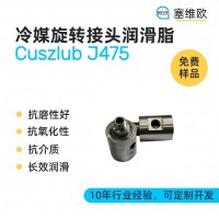 冷媒旋转接头润滑脂厂家推荐，塞维欧Cuszlub J475，可提供技术选型支持