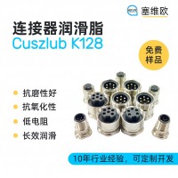 电子连接器润滑脂厂家推荐，塞维欧Cuszlub K128，可提供技术选型支持