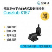 并联定位平台的虎克铰链润滑脂厂家推荐，塞维欧Cuszlub K157，可提供技术选型支持