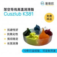 架空导线高温润滑脂厂家推荐，塞维欧Cuszlub K381，可提供技术选型支持