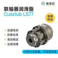 联轴器润滑脂厂家推荐，塞维欧Cuszlub L577，可提供技术选型支持