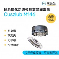轮胎硫化活络模具高温润滑脂厂家推荐，塞维欧Cuszlub M146，可提供技术选型支持