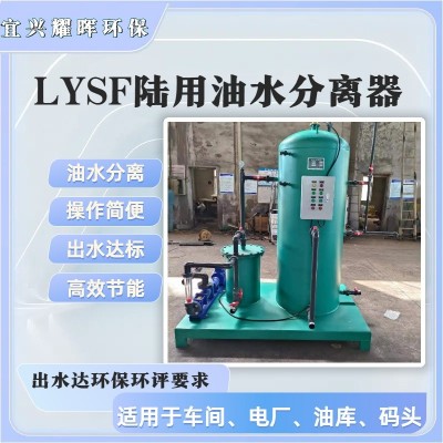 油库油污水处理装置LYSF移动式防爆全自动油水分离器装置图3