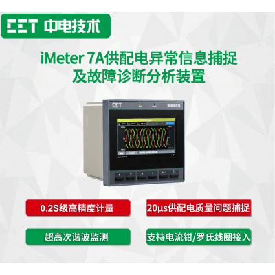iMeter 7A供配电异常信息捕捉及故障