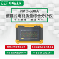PMC-690A便携式电能质量综合分析仪