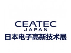 2026第53届日本东京电子元器件及消费类电子展CEATEC