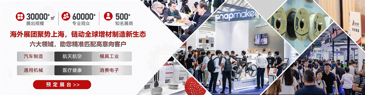 2027上海国际3D打印、增材制造展览会