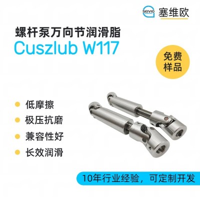 螺杆泵万向节润滑脂厂家推荐，塞维欧Cuszlub W117，可提供技术选型支持图1