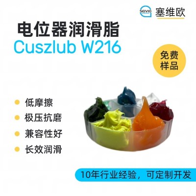电位器润滑脂厂家推荐，塞维欧Cuszlub W216，可提供技术选型支持图1