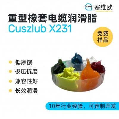 重型橡套电缆润滑脂厂家推荐，塞维欧Cuszlub X231，可提供技术选型支持图1