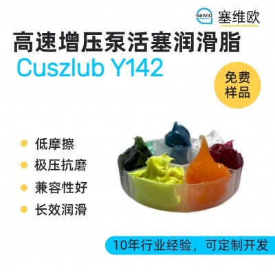 高速增压泵活塞润滑脂厂家推荐，塞维欧Cuszlub Y142，可提供技术选型支持图1