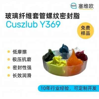 玻璃纤维套管螺纹密封脂厂家推荐，塞维欧Cuszlub Y369，可提供技术选型支持图1