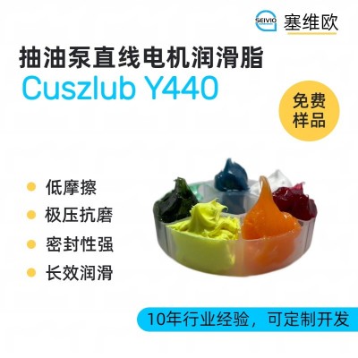 抽油泵直线电机润滑脂厂家推荐，塞维欧Cuszlub Y440 ，可提供技术选型支持图1