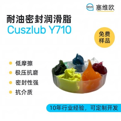 耐油密封润滑脂厂家推荐，塞维欧Cuszlub Y710，可提供技术选型支持图1