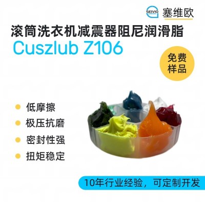 滚筒洗衣机减震器阻尼润滑脂厂家推荐，塞维欧Cuszlub Z106，可提供技术选型支持图1