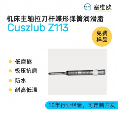 机床主轴拉刀杆蝶形弹簧润滑脂厂家推荐，塞维欧Cuszlub Z113 ，可提供技术选型支持图1