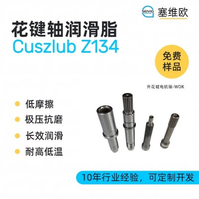 花键轴润滑脂厂家推荐，塞维欧Cuszlub Z134，可提供技术选型支持图1
