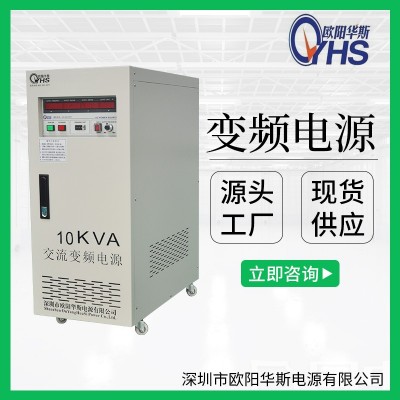 200V60HZ转220V50HZ交流10KW变压变频电源OYHS-9810图3