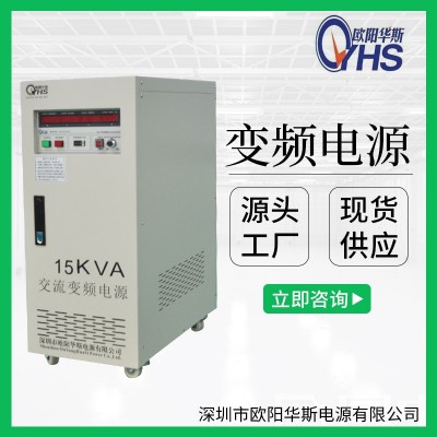 220V50HZ转110V60HZ交流15KW变频电