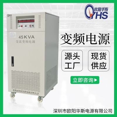 欧阳华斯供应380V50HZ转110V60HZ交流45KW变频电源|45KW变压变频图2