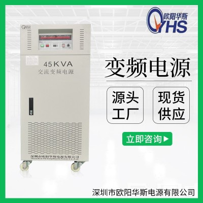 欧阳华斯供应380V50HZ转110V60HZ交
