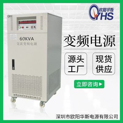 欧阳华斯供应380V50HZ转220V60HZ交流60KW变频电源|60KW调频调压电源图2