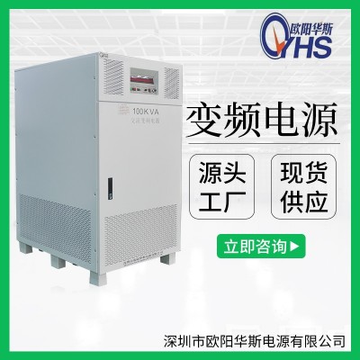 欧阳华斯厂家供应380V60HZ转220V50HZ交流100KW变频电源|100KVA变压变频图3