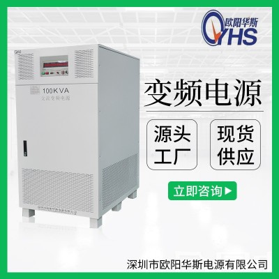 欧阳华斯厂家供应380V60HZ转220V50HZ交流100KW变频电源|100KVA变压变频图2