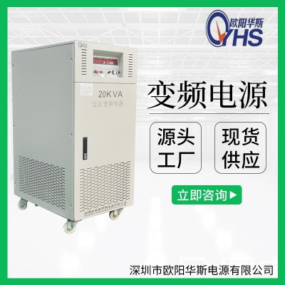 欧阳华斯厂家供应380V50HZ转460V60HZ交流20KW变频电源|20KVA变压变频图2