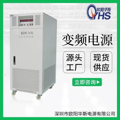 欧阳华斯厂家供应三相60KVA变频电源|60KW变压变频|60000W调频调压图2