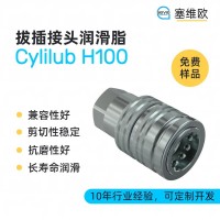 拔插接头O型圈润滑脂厂家推荐，塞维欧Cylilub H100，可提供技术选型支持