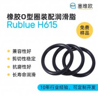 橡胶O型圈装配润滑脂厂家推荐，塞维欧Rublue H615，可提供技术选型支持