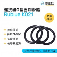 连接器O型圈润滑脂厂家推荐，塞维欧Rublue K021，可提供技术选型支持