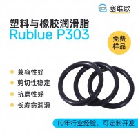 塑料与橡胶润滑脂厂家推荐，塞维欧Rublue P303，可提供技术选型支持