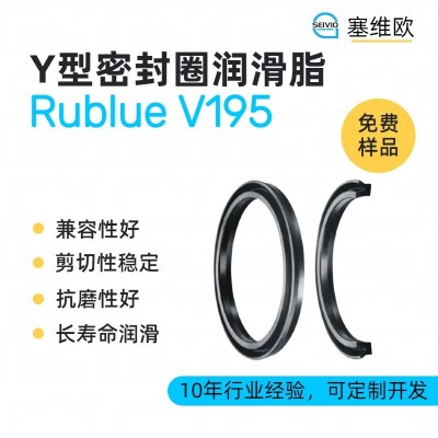 Y型圈润滑脂厂家推荐，塞维欧Rublue